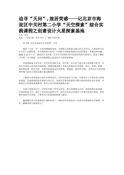 追寻“天问”,旅居荧惑——记北京市海淀区中关村第二小学“天空探索”综合实践课程之创意设计火星探索基地