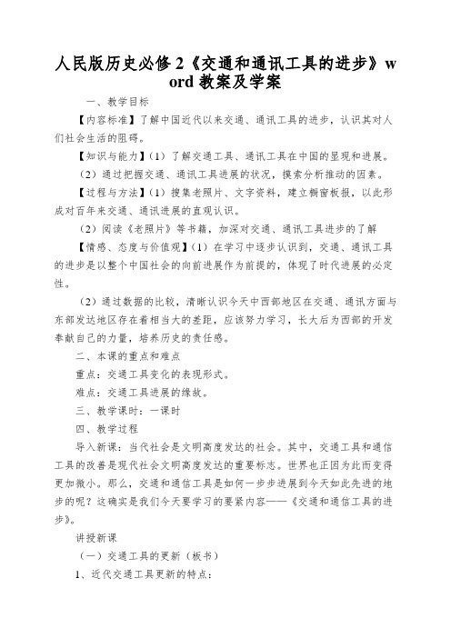 人民版历史必修2《交通和通讯工具的进步》word教案及学案