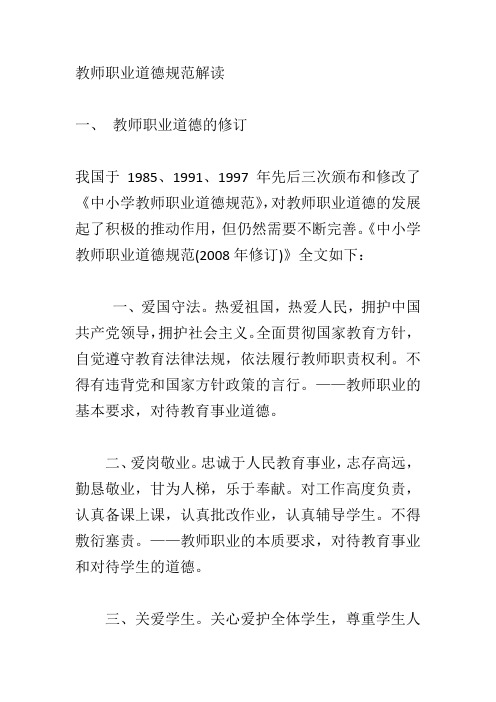 教师职业道德规范解读