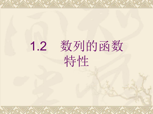 高中数学北师大版必修5课件：1.1.2数列的函数特性