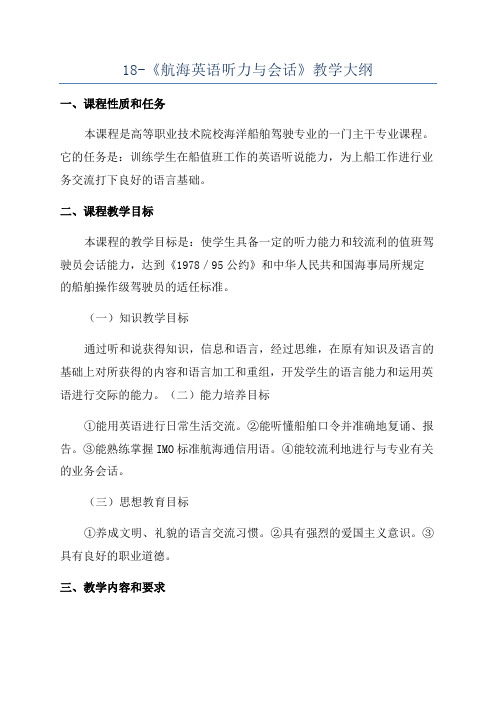 18-《航海英语听力与会话》教学大纲