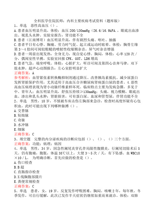 全科医学住院医师：内科主要疾病考试资料(题库版)