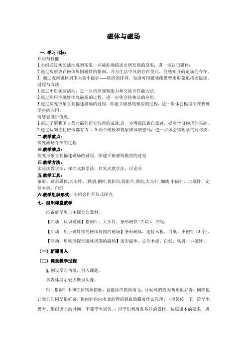 新苏科版九年级物理下册《十六章. 电磁转换  一、磁体与磁场》教案_1