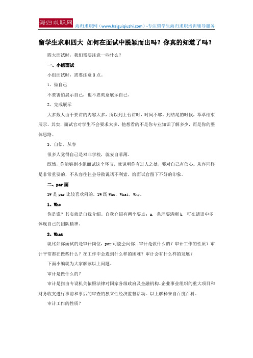 留学生求职四大 如何在面试中脱颖而出吗？你真的知道了吗？