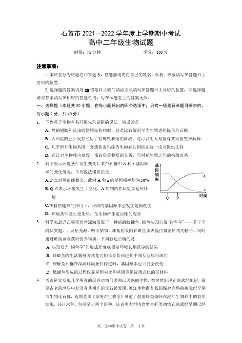 湖北省石首市2021-2022学年高二上学期期中考试生物试题 Word版含答案