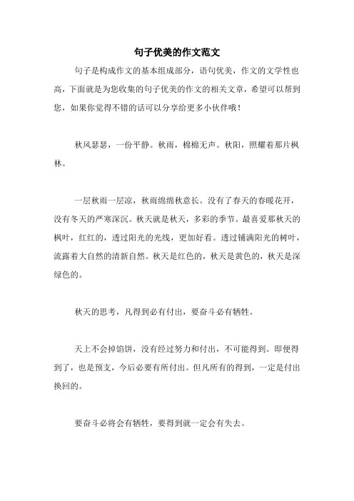句子优美的作文范文
