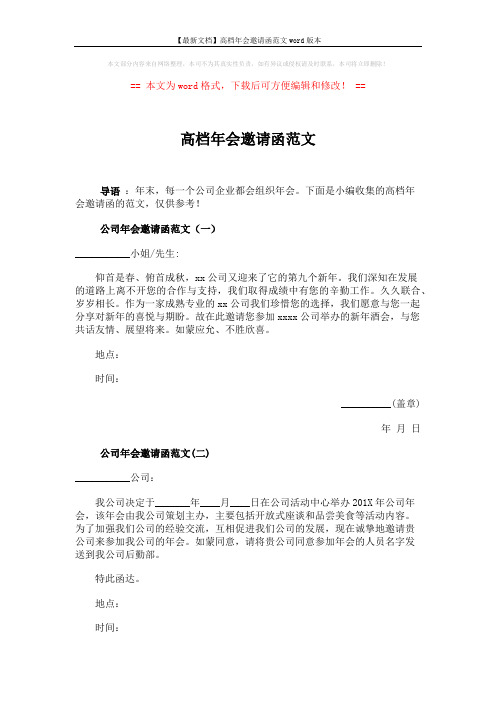 【最新文档】高档年会邀请函范文word版本 (2页)