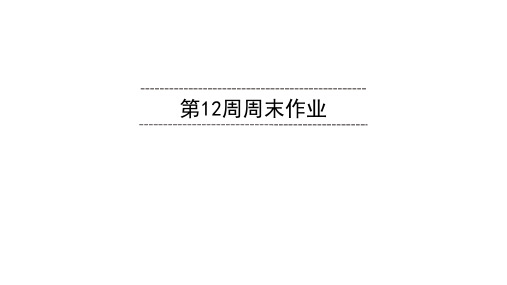 2020春部编版语文七年级下册同步课件 第12周周末作业