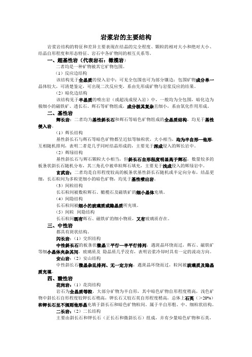 岩浆岩的主要结构