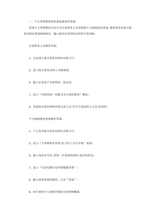 个人所得税税收优惠备案如何查询