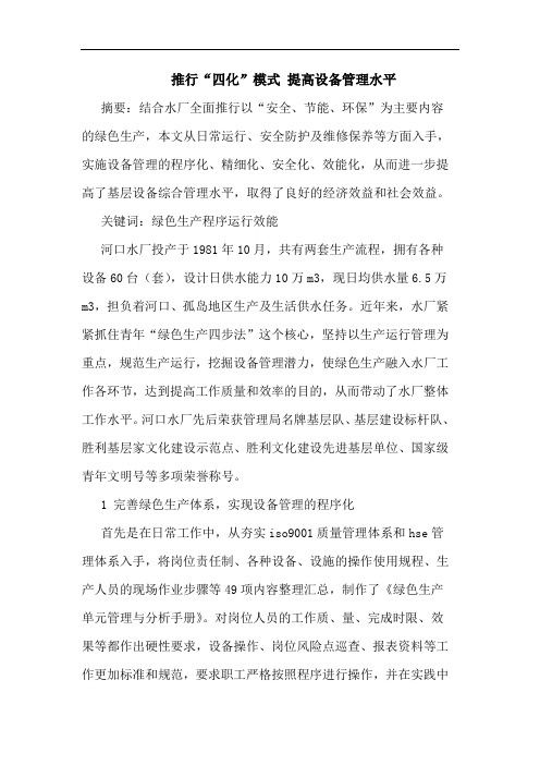 推行“四化”模式 提高设备管理水平论文