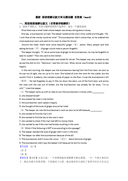 最新 阅读理解记叙文单元测试题 含答案(word)