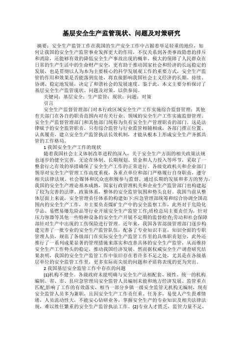 基层安全生产监管现状、问题及对策研究