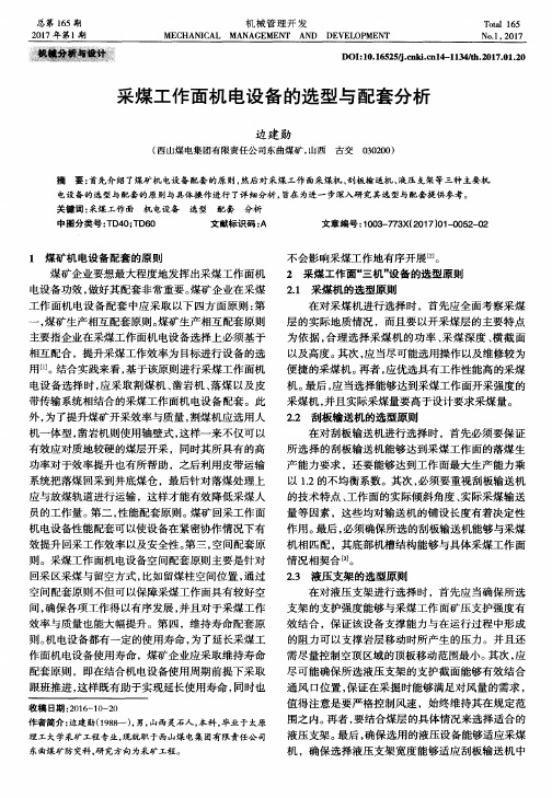 采煤工作面机电设备的选型与配套分析