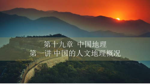 专题19.2 中国人文地理概况(课件)-2022年高考地理一轮复习(共35张PPT)