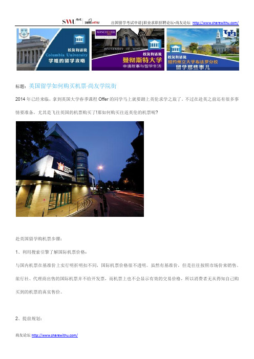 【尚友网】英国留学如何购买机票 -尚友学院街