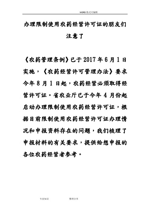 农药经营许可证申请材料参考模板和注意事项