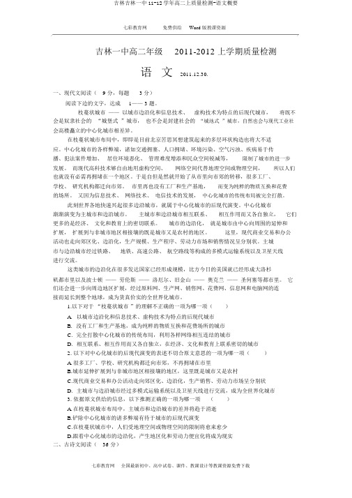 吉林吉林一中11-12学年高二上质量检测-语文概要