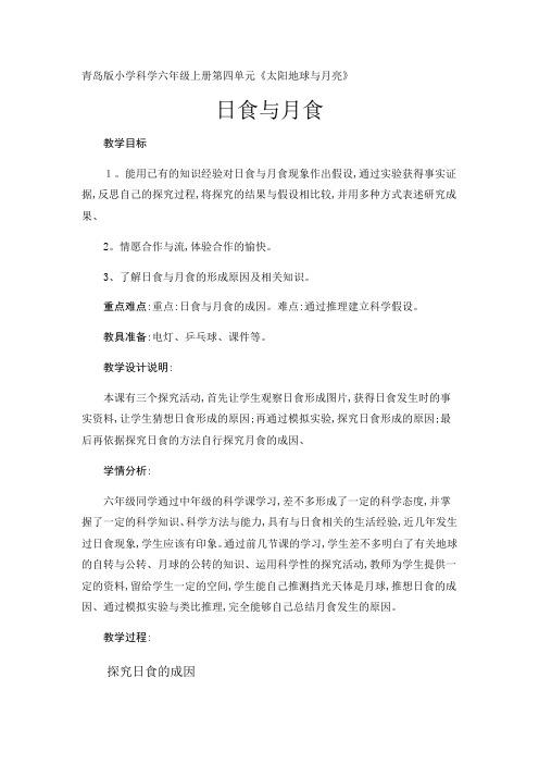 六年级上册科学教案日食和月食 青岛版(六年制)