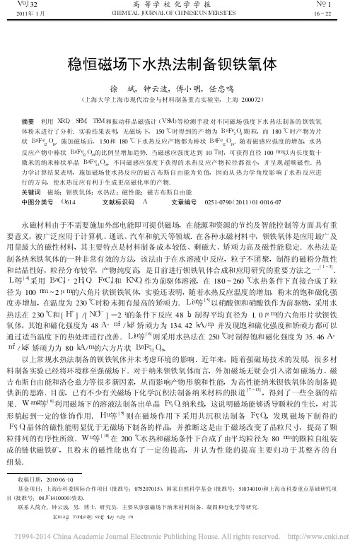 稳恒磁场下水热法制备钡铁氧体