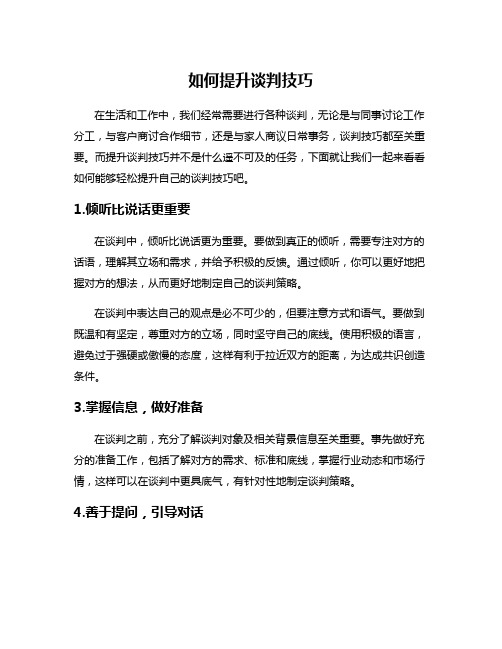 如何提升谈判技巧