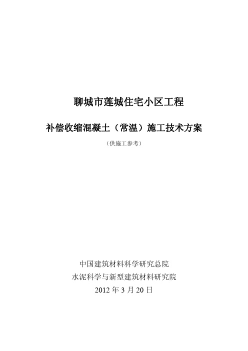补偿收缩混凝土施工方案