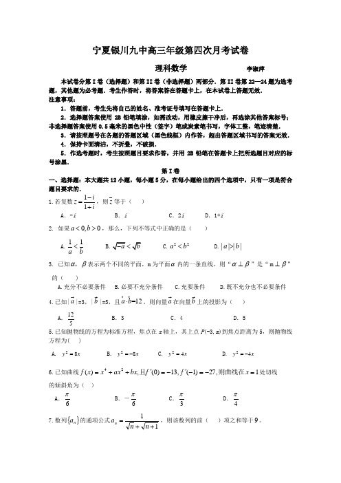 宁夏银川九中2015届高三上学期第四次月考 数学(理) Word版含答案
