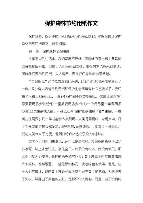 保护森林节约用纸作文