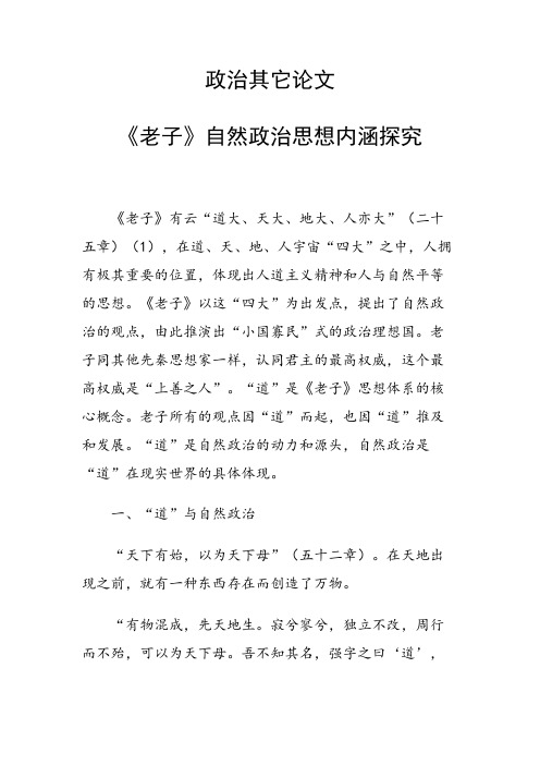 课题研究论文：《老子》自然政治思想内涵探究
