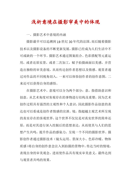 浅析意境在摄影审美中的体现