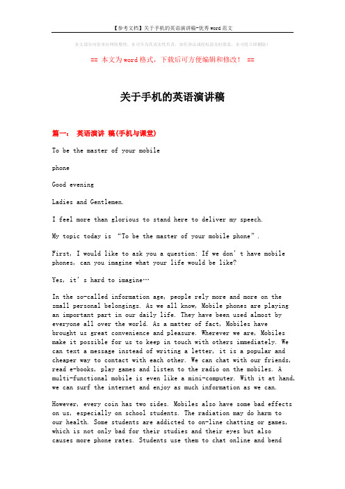 【参考文档】关于手机的英语演讲稿-优秀word范文 (5页)