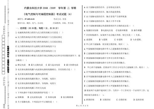 内蒙古科技大学电气控制PLC 2008.2009A卷