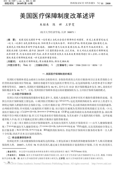 美国医疗保障制度改革述评_朱铭来