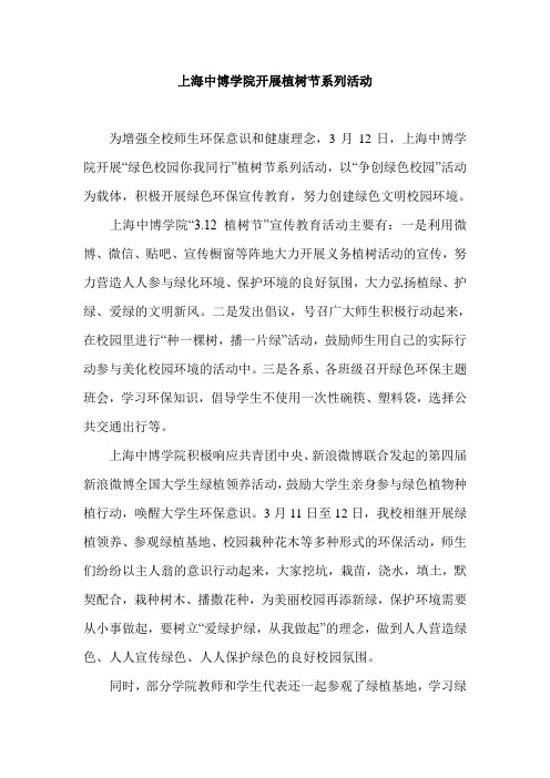 上海中博学院开展植树节系列活动
