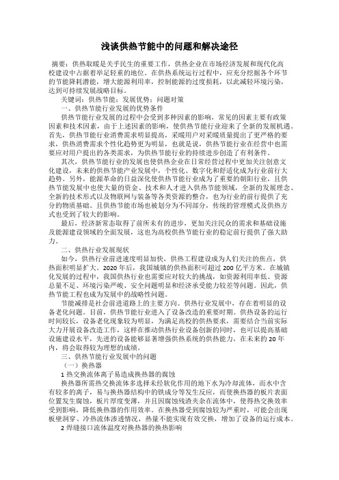 浅谈供热节能中的问题和解决途径