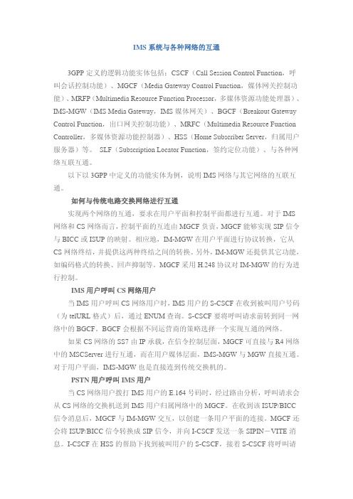 IMS系统与各种网络的互通