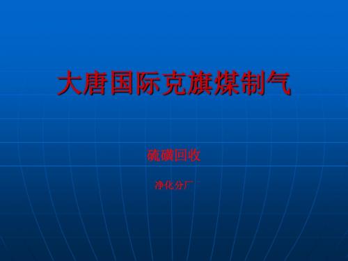 硫回收工艺讲解