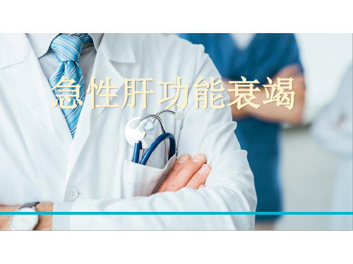 【麻醉 案例分析 课件】急性肝功能衰竭