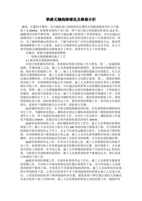 铁路无缝线路铺设及维修分析