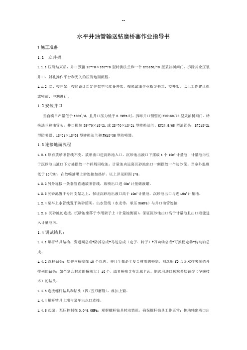 油管钻磨桥塞作业指导书