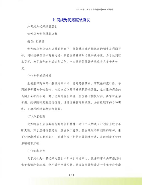 如何成为优秀服装店长