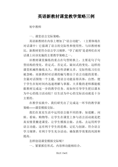 【英语教学论文】英语新教材课堂教学策略三例