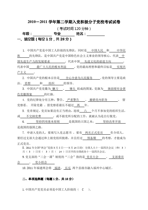 2010-2011学年第二学期入党积极分子党校培训考试试卷