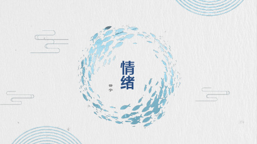情绪是一切行为的根源