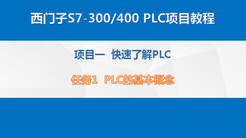 《西门子S7-300400 PLC项目教程》课件—01快速了解PLC