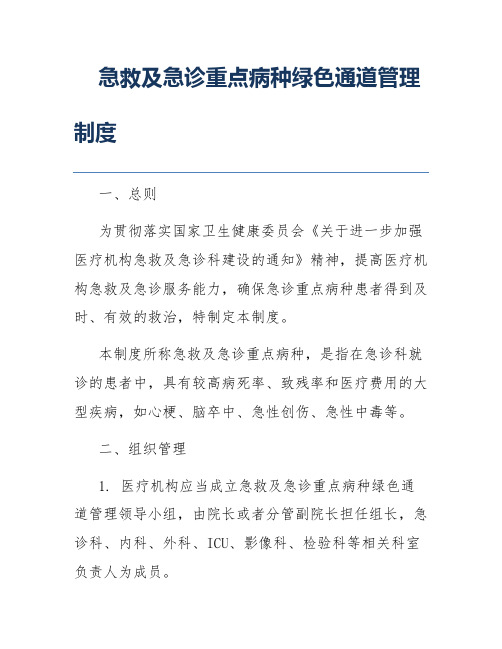 急救及急诊重点病种绿色通道管理制度