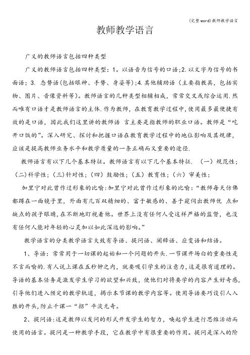(完整word)教师教学语言