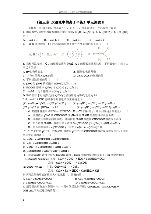 新人教版化学选修4高中水溶液中的离子平衡单元教案一