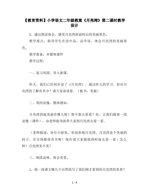 【教育资料】小学语文二年级教案《月亮湾》第二课时教学设计