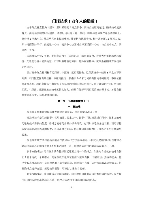 门球技术(老年人的最爱)